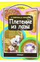 Плетение из лозы, Телегина Наталья Викторовна, Гайнуллин Денис Николаевич 