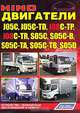 Hino. Двигатели J05C, J05C-TD, J08C-TP, J08C-TR, S05C, S05C-B, S05C-TA, S05C-TB, S05D. Устройство, техническое обслуживание и ремонт, 