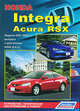 Honda Integra / Acura RSX. Модели 2001-2007 гг. выпуска с двигателем К20А (2,0 л). Устройство, техническое обслуживание и ремонт, 