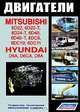 Двигатели. Mitsubishi: 6D22, 6D22-T, 6D24-T, 6D40, 6D40-T, 8DC9T, 8DC10, 8DC11. Hyundai: D6AU, D6AZ, D6AB, D6AC, D6CA, D8AY, D8AX, 