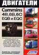 Двигатели Cummins 4B, 6B, 6C и их китайские аналоги EQB и EQC. Устройство, техническое обслуживание и ремонт, 