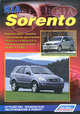 Kia Sorento I. Модели 2002-2011 гг. выпуска с дизельным D4CB (2,5 л CRDi) и бензиновыми G4JS (2,4 л), G6CU (3,5 л) двигателями. Рестайлинг 2006 года выпуска. Руководство по ремонту и техническому обслуживанию, 