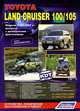Toyota Land Cruiser 100/105. Модели 1998-2007 года выпуска с дизельными двигателями. Включая рестайлинговые модели с 2003 года. Руководство по ремонту и техническому обслуживанию, 