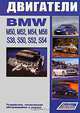 BMW двигатели M50 (2,0;2,5) M52 (2,0;2,5;2,8) M54 (2,2;2,5;3,0) M56 (2,5) S38 (3,5;3,8) S50 (3,0;3,2) S52 (3,0;3;2) S54 (3,2). Ремонт. Эксплуатация и техническое обслуживание, 