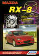 Mazda RX-8. Модели с 2003 года выпуска с двигателем 13В (1,3 л). Устройство, техническое обслуживание и ремонт, 