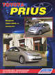 Toyota Prius. Модели 2003-2009 года выпуска. Руководство по ремонту и техническому обслуживанию, 