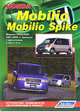 Honda Mobilio / Mobilio Spike. Модели 2WD&4WD 2001-2008 гг. выпуска с двигателем L15A (1,5 л). Устройство, техническое обслуживание и ремонт, 