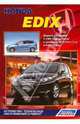 Honda Edix. Модели 2WD&4WD с 2004 года выпуска с двигателями D17A (1,7 л) и К20А (2,0 л). Устройство, техническое обслуживание и ремонт, 