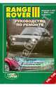Range Rover III. Модели с 2002 года выпуска с бензиновым (4,4 л) и дизельным Td6 (3,0 л) двигателями, 