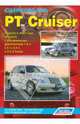 Chrysler PT Cruiser. Модели с 2000 года выпуска. Устройство, техническое обслуживание и ремонт, 