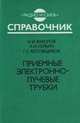 Приемные электронно-лучевые трубки. справочник., Вуколов Н.И. и др. 