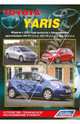 Toyota Yaris. Модели с 2005 года выпуска. Устройство, техническое обслуживание и ремонт, 