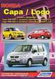 Honda Capa / Logo. Модели 2WD&4WD: Capa 1998-2002 гг. выпуска с двигателем D15B (1,5 л), Logo 1996-2001 гг. выпуска с двигателем D13B (1,3 л). Устройство, техническое обслуживание и ремонт, 