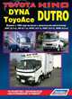 Toyota Dyna / ToyoAce. Hino Dutro. Модели с 1999 года выпуска с дизельными двигателями J05C (5,3 л), J05D (4,7 л), N04C (4,0 л), S05C (4,6 л), S05D (4,9 л). Устройство, техническое обслуживание и ремонт, 