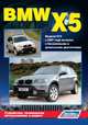 BMW X5 серии. Модели E70 c 2007 года выпуска с бензиновыми и дизельными двигателями. Устройство, техническое обслуживание и ремонт, В. Н. Гордиенко 