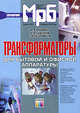 Трансформаторы для бытовой и офисной аппаратуры. Справочник (Серия "Массовая радиобиблиотека") Вып. 1270, А. В. Куневич, И. Н. Сидоров, С. В. Скорняков 