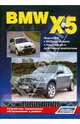 BMW X5 серии. Модели E70 с 2007 года выпуска: Устройство, техническое обслуживание и ремонт, 