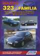 Mazda 323 / Familia. Модели 1994-1998 гг. выпуска с бензиновыми двигателями. Устройство, техническое обслуживание и ремонт, 