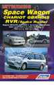 Mitsubishi Space Wagon, Chariot Grandis, RVR / Space Runner. Модели 2WD&4WD 1997-2003 гг. выпуска. Устройство, техническое обслуживание и ремонт, 