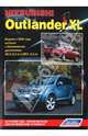 Mitsubishi Outlander XL. Модели с 2006 года выпуска с бензиновыми двигателями 4В12 (2,4 л) и 6В31 (3,0л). Устройство, техническое обслуживание и ремонт, 