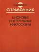 Цифровые интегральные микросхемы. справочник., Мальцев П.П. и др. 