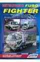 Mitsubishi Fuso Fighter. Модели 1990-1999 гг. выпуска с дизельными двигателями 6D14 (6,5 л), 6D15-T (6,9 л), 6D16 (7,5 л), 6D17 (8,2 л). Устройство, техническое обслуживание и ремонт, 