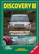 Land Rover Discovery III. Модели с бензиновым V8 (4,4 л) и дизельным TDV6 (2,7 л) двигателями. Устройство техническое обслуживание и ремонт, 