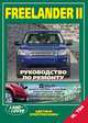 Land Rover Freelander ll. Устройство, техническое обслуживание и ремонт, 