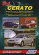 KIA Cerato. Модели 2004-2009 гг. выпуска с двигателями G4ED (1,6 л), G4FC (1,6 л) и G4GC (2,0 л). Устройство, техническое обслуживание и ремонт, 