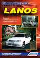 Chevrolet Lanos. Модели с 2005 года выпуска с двигателем 1,5 л. Руководство по ремонту и техническому обслуживанию, 