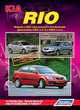 Kia Rio. Модели с 2005 года выпуска с бензиновыми двигателями G4EE (1,4 л) и G4ED (1,6 л). Устройство, техническое обслуживание и ремонт, 