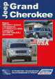 Jeep Grand Cherokee. Модели 2004-2010 гг. выпуска c бензиновыми 3,7 л (EKG) и 4,7 л (EVA) и дизельным 3,0 л CRD Turbo (EXL) двигателями. Устройство, техническое обслуживание и ремонт, 