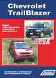Chevrolet TrailBlazer. Модели с 2002 года выпуска. Устройство, техническое обслуживание и ремонт, 