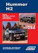 Hummer H2. Модели 2002-2009 гг. выпуска с бензиновым двигателем 6,0 л. Устройство, техническое обслуживание и ремонт, 