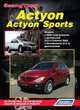 SsangYong Actyon. Модели с 2006 по 2010 года выпуска (включая рестайлинг с 2008 г.). Устройство, техническое обслуживание и ремонт, 