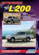 Mitsubishi L200. Модели с 2006 года выпуска. Устройство, техническое обслуживание и ремонт, 