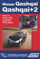 Nissan Qashqai / Qashqai+2. Модели J10 с 2008 года с бензиновыми двигателями HR16DE, MR20DE. Устройство, техническое обслуживание, ремонт, 