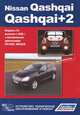 Nissan Qashqai/Qashqai+2. Модели J10 выпуска с 2008 г. с бензиновыми двигателями HR16DE, MR20DE. Устройство, техническое обслуживание и ремонт, 