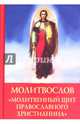 Молитвослов "Молитвенный щит православного христианина", 
