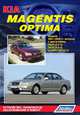 Kia Magentis / Optima. Модели 2001-2006 гг. выпуска. Устройство, техническое обслуживание и ремонт, 