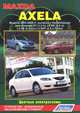 Mazda Axela. Модели 2003-2009 гг. выпуска (включая рестайлинг с 2006 года). Устройство, техническое обслуживание и ремонт, 