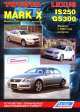 Toyota Mark X. Модели 2004-2009 гг. выпуска и Lexus IS250 / GS300. Модели с 2005 года выпуска. Устройство, техническое обслуживание и ремонт, 