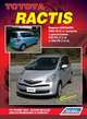 Toyota Ractis. Модели 2WD, 4WD 2005-2010 гг. выпуска с двигателями 2SZ-FE (1,3 л) и 1NZ-FE (1,5 л). Устройство, техническое обслуживание и ремонт, 
