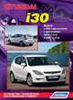 Hyundai i30 c 2007 года, двигатель 1.4; 1.6, черно-белые фото, Руководство по устройству технического обслуживания и ремонту, 