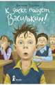 К доске пойдет… Василькин! Школьные истории Димы Василькина, ученика 3 "А" класса, Ледерман Виктория Валерьевна 