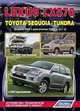Lexus LX-570, Toyota Sequola/Tundra Руководство по устройству технического обслуживания и ремонта, серия Автолюбитель. 2006-2007 года, 