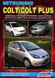 Mitsubishi Colt / Colt Plus. Праворульные модели 2WD, 4WD с двигателями 4G19 (1,3 л), 4А90 (1,3 л), 4G15 (1,5 л) и 4А91 (1,5 л). Устройство, техническое обслуживание и ремонт, 