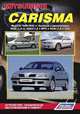 Mitsubishi Carisma. Модели 1995-2003 гг. выпуска. Устройство, техническое обслуживание и ремонт, 