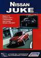 Nissan Juke. Модели F15 выпуска с 2011 года с бензиновыми двигателями HR16DE, MR16DDT. Устройство, техническое обслуживание и ремонт, 