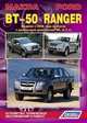 Mazda BT-50 / Ford Ranger. Модели с 2006 года выпуска с дизельным двигателем WL (2,5 л.) Устройство, техническое обслуживание и ремонт, 